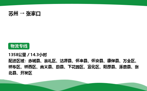 苏州到张家口桥西区物流公司-苏州至张家口桥西区物流专线