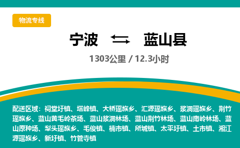 宁波到蓝山县货运专线|宁波到蓝山县物流公司哪家信誉好