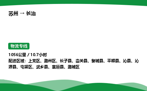 苏州到长治上党区物流公司-苏州至长治上党区物流专线