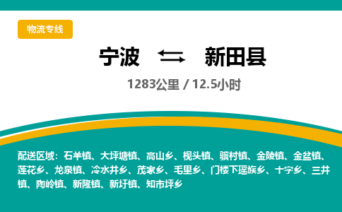 宁波到新田县货运专线|宁波到新田县物流公司哪家信誉好