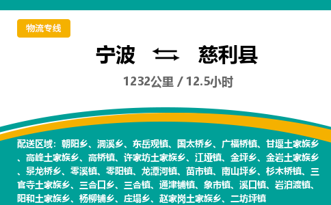 宁波到慈利县货运专线|宁波到慈利县物流公司哪家信誉好