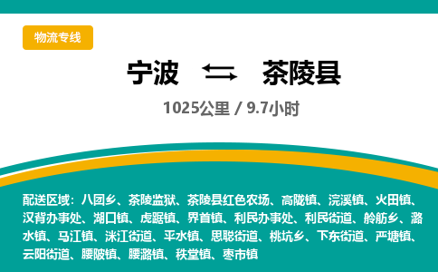 宁波到茶陵县货运专线|宁波到茶陵县物流公司哪家信誉好