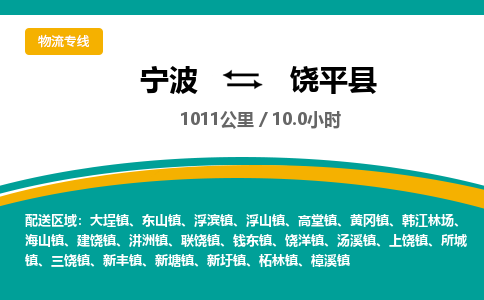 宁波到饶平县货运专线|宁波到饶平县物流公司哪家信誉好