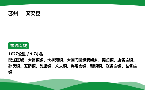 苏州到文安县物流公司-苏州至文安县物流专线