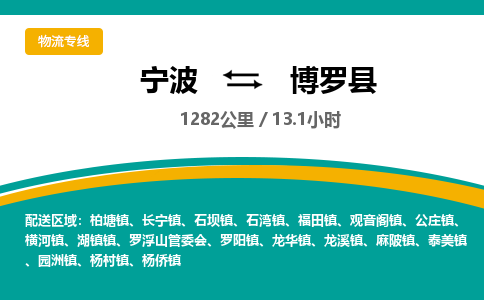 宁波到博罗县货运专线|宁波到博罗县物流公司哪家信誉好