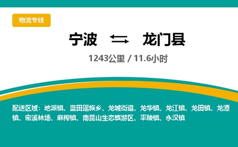 宁波到龙门县货运专线|宁波到龙门县物流公司哪家信誉好