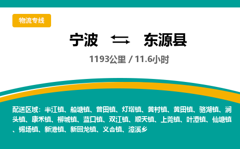 宁波到东源县货运专线|宁波到东源县物流公司哪家信誉好