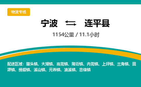 宁波到连平县货运专线|宁波到连平县物流公司哪家信誉好