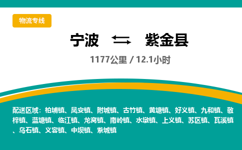 宁波到紫金县货运专线|宁波到紫金县物流公司哪家信誉好