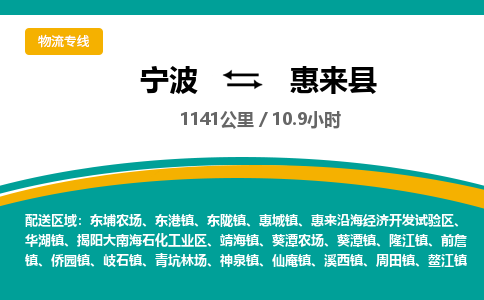 宁波到惠来县货运专线|宁波到惠来县物流公司哪家信誉好