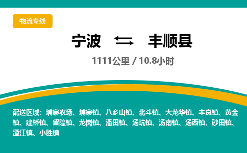 宁波到丰顺县货运专线|宁波到丰顺县物流公司哪家信誉好