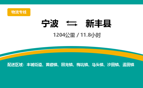 宁波到新丰县货运专线|宁波到新丰县物流公司哪家信誉好