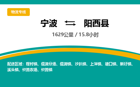 宁波到阳西县货运专线|宁波到阳西县物流公司哪家信誉好