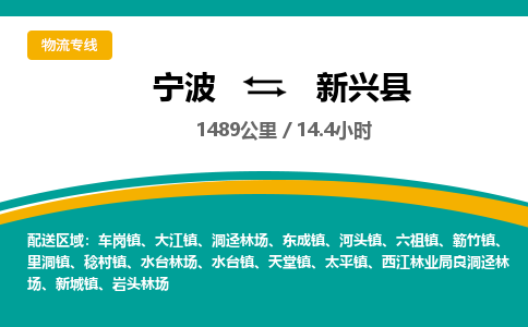 宁波到新兴县货运专线|宁波到新兴县物流公司哪家信誉好