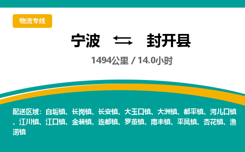 宁波到封开县货运专线|宁波到封开县物流公司哪家信誉好