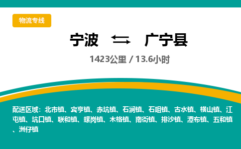 宁波到广宁县货运专线|宁波到广宁县物流公司哪家信誉好