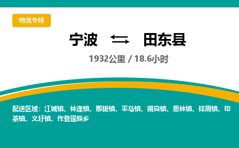 宁波到田东县货运专线|宁波到田东县物流公司哪家信誉好