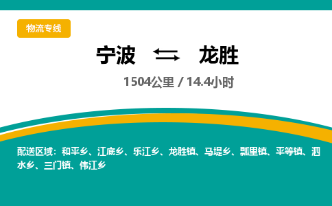 宁波到龙胜货运专线|宁波到龙胜物流公司哪家信誉好