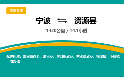 宁波到资源县货运专线|宁波到资源县物流公司哪家信誉好