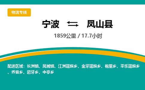 宁波到凤山县货运专线|宁波到凤山县物流公司哪家信誉好