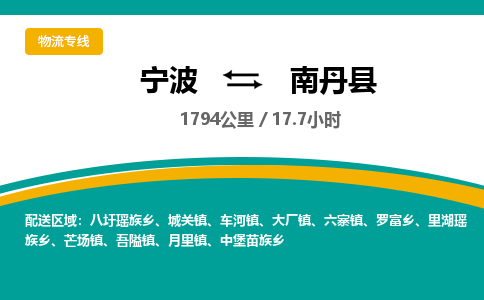 宁波到南丹县货运专线|宁波到南丹县物流公司哪家信誉好