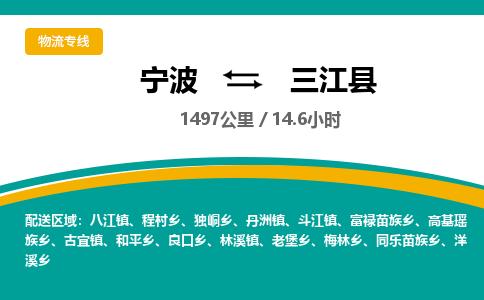 宁波到三江县货运专线|宁波到三江县物流公司哪家信誉好