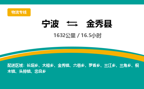 宁波到金秀县货运专线|宁波到金秀县物流公司哪家信誉好