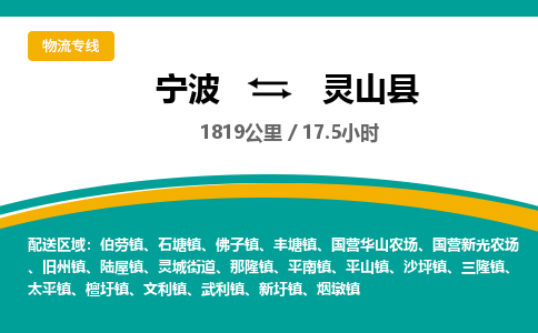 宁波到灵山县货运专线|宁波到灵山县物流公司哪家信誉好