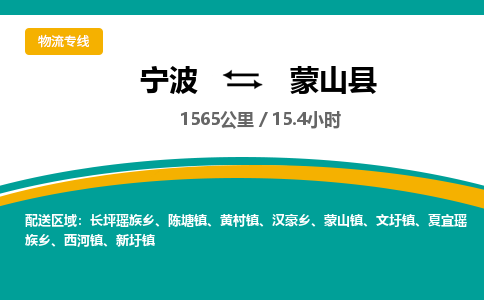 宁波到蒙山县货运专线|宁波到蒙山县物流公司哪家信誉好