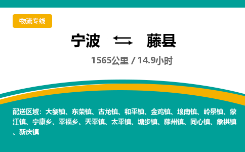 宁波到藤县货运专线|宁波到藤县物流公司哪家信誉好