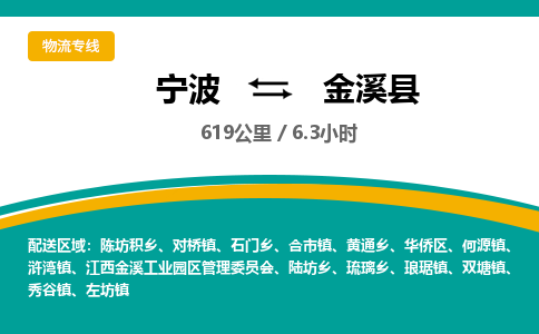 宁波到金溪县货运专线|宁波到金溪县物流公司哪家信誉好