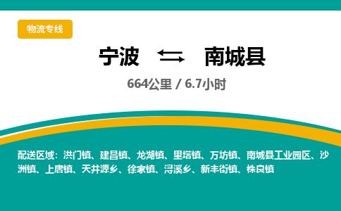 宁波到南城县货运专线|宁波到南城县物流公司哪家信誉好