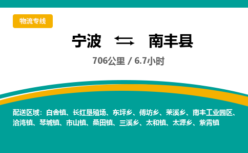 宁波到南丰县货运专线|宁波到南丰县物流公司哪家信誉好