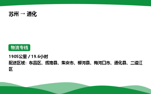 苏州到通化二道江区物流公司-苏州至通化二道江区物流专线