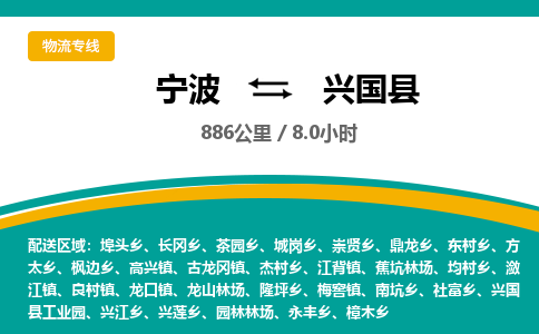 宁波到兴国县货运专线|宁波到兴国县物流公司哪家信誉好