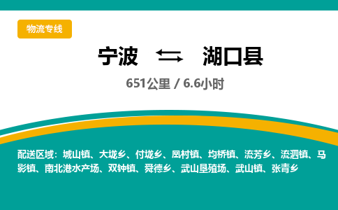 宁波到湖口县货运专线|宁波到湖口县物流公司哪家信誉好