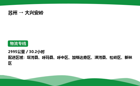 苏州到大兴安岭呼中区物流公司-苏州至大兴安岭呼中区物流专线