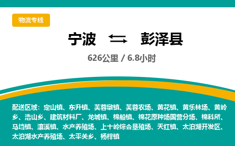 宁波到彭泽县货运专线|宁波到彭泽县物流公司哪家信誉好