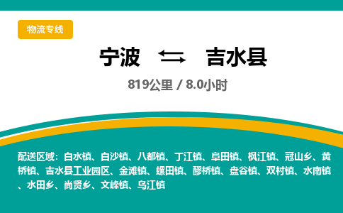 宁波到吉水县货运专线|宁波到吉水县物流公司哪家信誉好