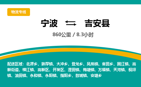 宁波到吉安县货运专线|宁波到吉安县物流公司哪家信誉好