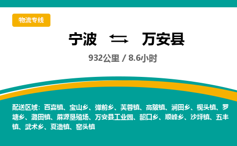 宁波到万安县货运专线|宁波到万安县物流公司哪家信誉好