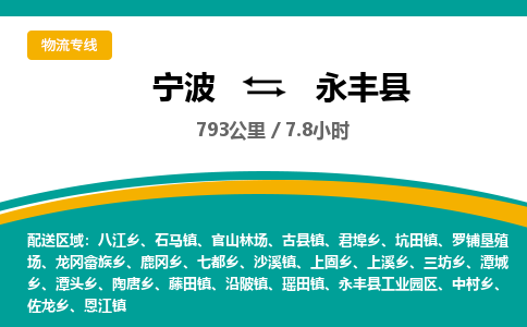 宁波到永丰县货运专线|宁波到永丰县物流公司哪家信誉好