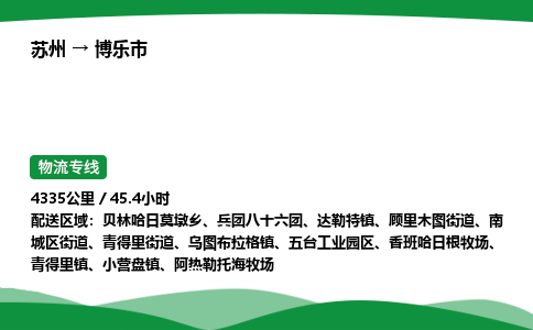 苏州到博乐市物流公司-苏州至博乐市物流专线