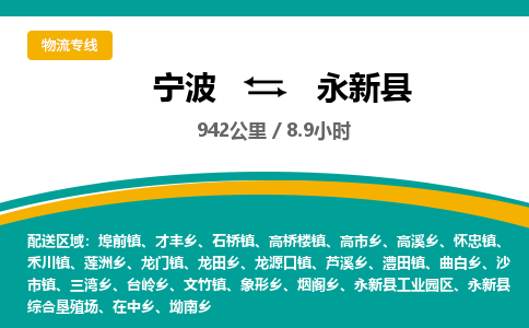 宁波到永新县货运专线|宁波到永新县物流公司哪家信誉好