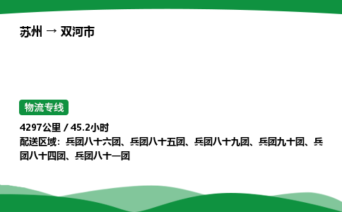 苏州到双河市物流公司-苏州至双河市物流专线