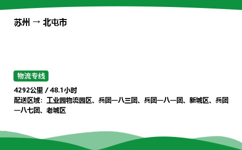 苏州到北屯市物流公司-苏州至北屯市物流专线