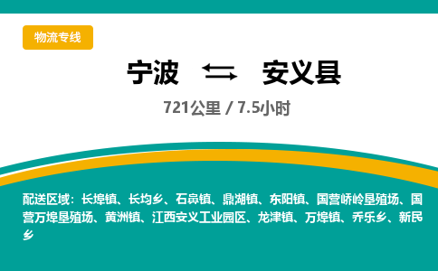 宁波到安义县货运专线|宁波到安义县物流公司哪家信誉好