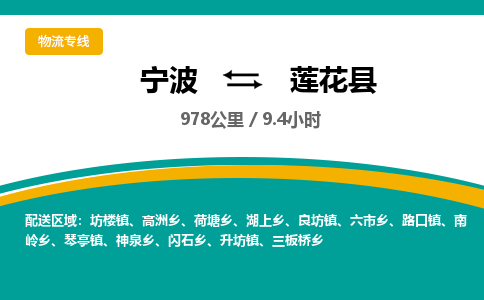 宁波到莲花县货运专线|宁波到莲花县物流公司哪家信誉好