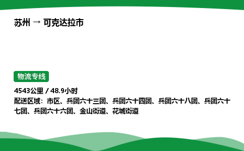 苏州到可克达拉市物流公司-苏州至可克达拉市物流专线