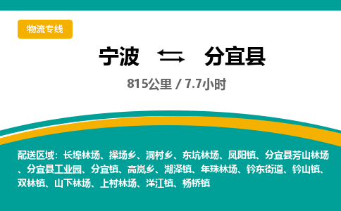 宁波到分宜县货运专线|宁波到分宜县物流公司哪家信誉好